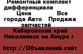 Ремонтный комплект, дифференциала G-class 55 › Цена ­ 35 000 - Все города Авто » Продажа запчастей   . Хабаровский край,Николаевск-на-Амуре г.